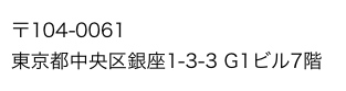 中央区銀座本社住所